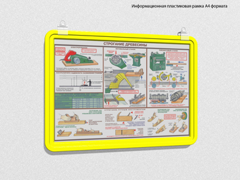Пластиковая рамка для плаката а4 (желтая) - Перекидные системы для плакатов, карманы и рамки - Пластиковые рамки - vektorb.ru