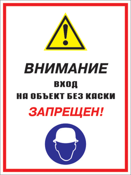 Кз 04 внимание вход на объект без каски запрещен! (пластик, 400х600 мм) - Знаки безопасности - Комбинированные знаки безопасности - vektorb.ru
