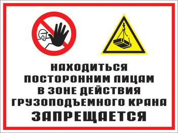 Кз 17 находиться посторонним лицам в зоне действия грузоподъемного крана запрещается. (пластик, 600х400 мм) - Знаки безопасности - Комбинированные знаки безопасности - vektorb.ru