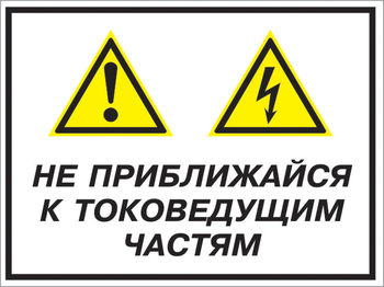 Кз 21 не приближайся к токоведущим частям. (пластик, 600х400 мм) - Знаки безопасности - Комбинированные знаки безопасности - vektorb.ru