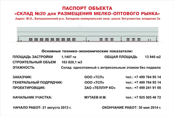 Паспорт стройки (пластик, 1.5x1.5м) - Охрана труда на строительных площадках - Паспорт стройки - vektorb.ru