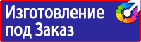 Предупреждающие знаки и плакаты электробезопасности в Нижнем Новгороде купить