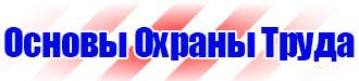Плакаты по электробезопасности и охране труда купить в Нижнем Новгороде