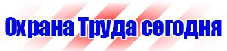 Стенд охрана труда в организации в Нижнем Новгороде vektorb.ru