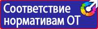 Плакаты и знаки электробезопасности используемые в электроустановках в Нижнем Новгороде