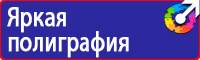 Плакаты и знаки безопасности по охране труда и пожарной безопасности в Нижнем Новгороде купить