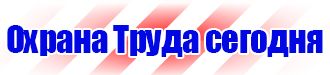 Знаки визуальной безопасности в строительстве в Нижнем Новгороде купить
